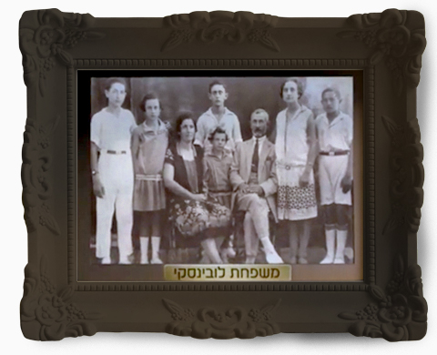 צילום של משפחת לובינסקי